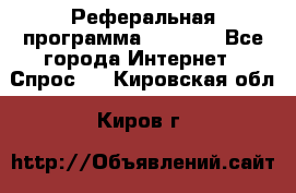 Реферальная программа Admitad - Все города Интернет » Спрос   . Кировская обл.,Киров г.